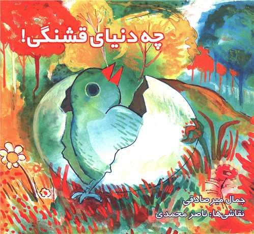 چه دنیای قشنگی (مجال)