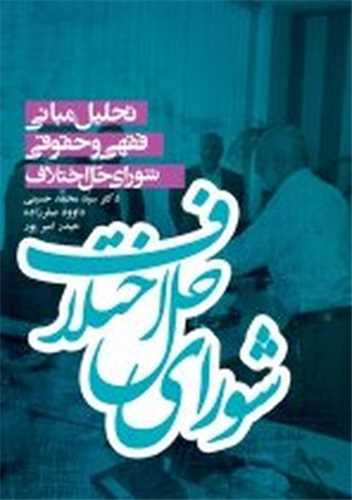 تحلیل مبانی فقهی حقوقی شورای حل اختلاف (گالینگور)