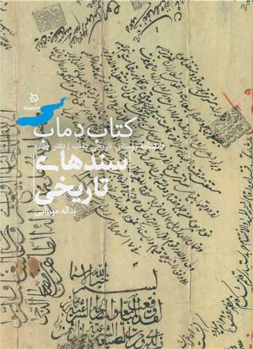 تاریخ و فرهنگ دماب (4)(سندهای تاریخی)(رحلی)