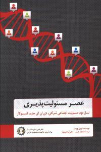 عصر مسئولیت پذیری (گندمان)