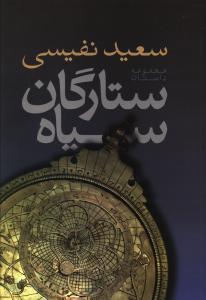 ستارگان سیاه