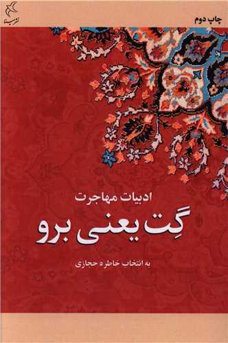 گت یعنی برو
