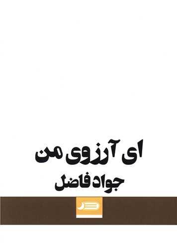 ای آرزوی من