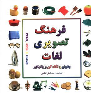 فرهنگ تصویری لغات (خشتی)(بدرقه جاویدان)