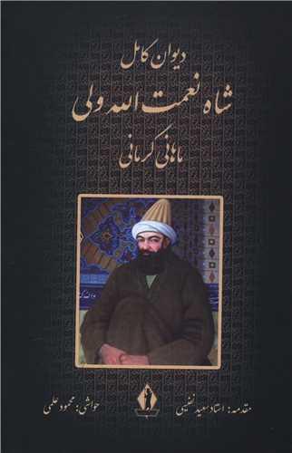 دیوان شاه نعمت الله ولی (بدرقه جاویدان)