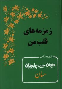 زمزمه های قلب من (بدرقه جاویدان)