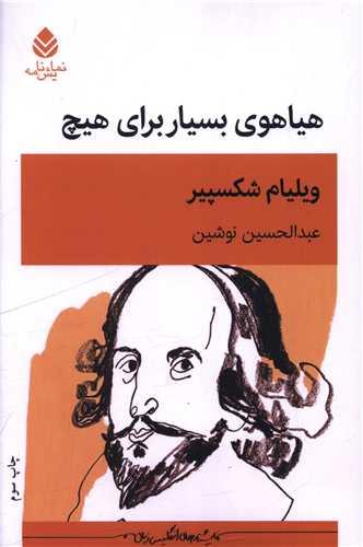هیاهوی بسیار برای هیچ