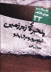 دور تا دور دنیا (33)(پنجره زیر زمین)(جیبی)