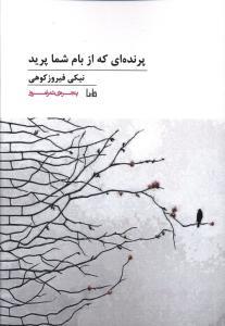 پنجره شعر امروز (151)(پرنده ای که از بام شما پرید)