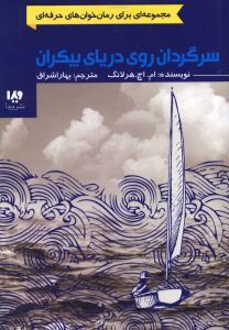 سرگردان روی دریای بیکران