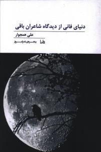 پنجره شعر امروز (189)(دنیای فانی از دیدگاه شاعران باقی)