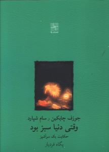 وقتی دنیا سبز بود (جیبی)