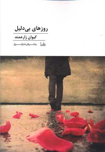 پنجره شعر امروز (199)(روزهای بی دلیل)