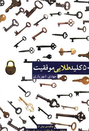 50 کلید طلایی موفقیت