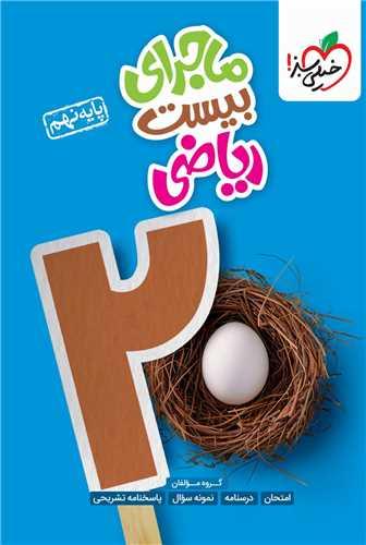 ماجرای بیست ریاضی نهم (310)