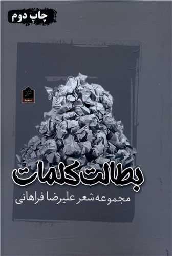 بطالت کلمات