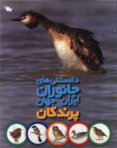 دانستنی های جانوران ایران و جهان (پرندگان)