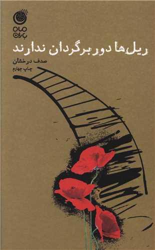 ریل ها دور برگردان ندارند