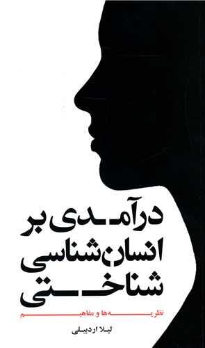 درآمدی بر انسان شناسی شناختی