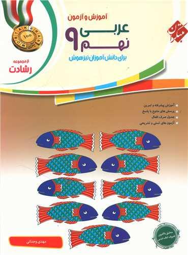 آموزش و آزمون عربی نهم رشادت(2337)
