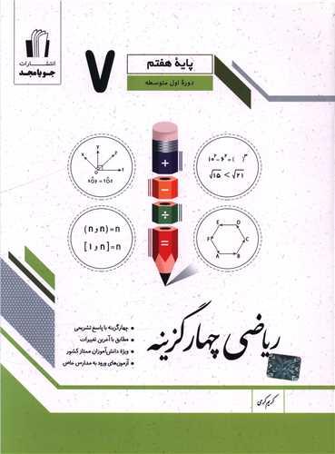 ریاضی چهار گزینه ای هفتم (کرمی)