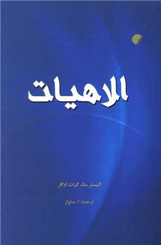 الاهیات