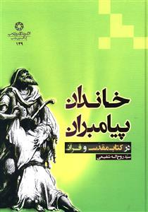 خاندان پیامبران در کتاب مقدس و قرآن