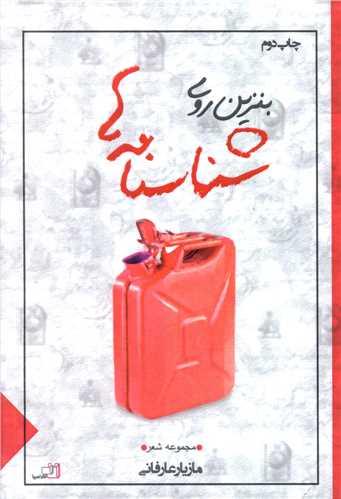 بنزین روی شناسنامه ها