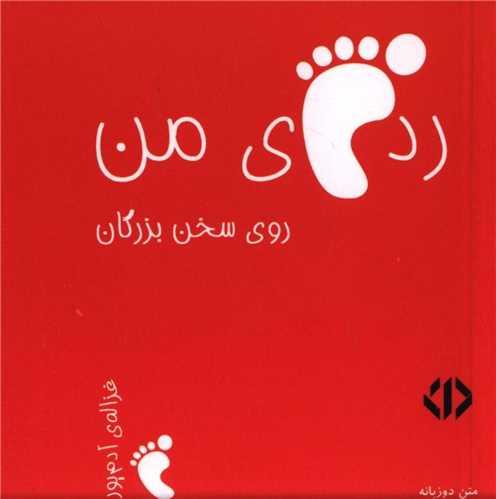 رد پای من روی سخن یزرگان (قرمز)