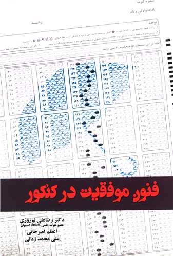 فنون موفقیت در کنکور