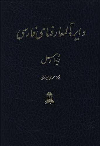 دایره المعارف های فارسی