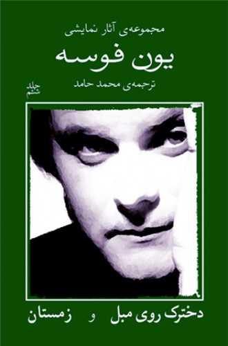 مجموعه آثار نمایشی یون فوسه (6)(دخترک روی مبل و زمستان)