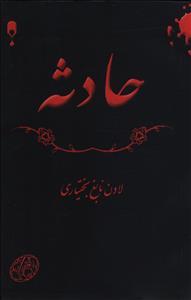 حادثه