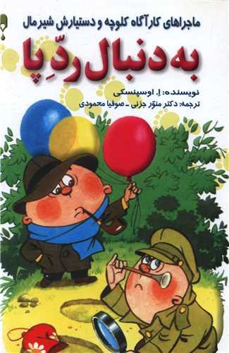 به دنبال رد پا