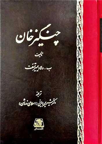چنگیز خان