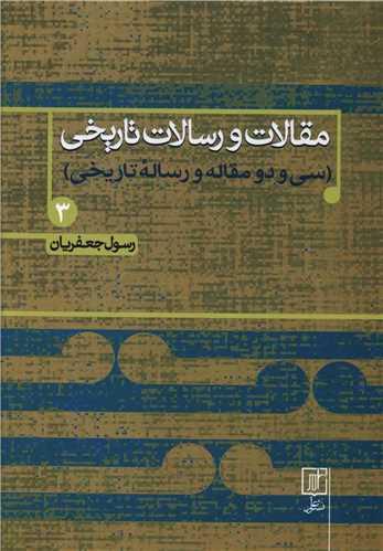 مقالات و رسالات تاریخی (3)