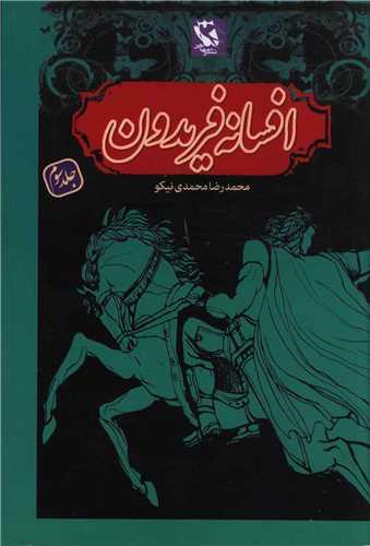 افسانه فریدون (3)(شمیز)