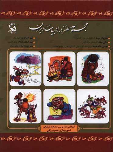 مجموعه طنز در ادبیات ایران (گالینگور)