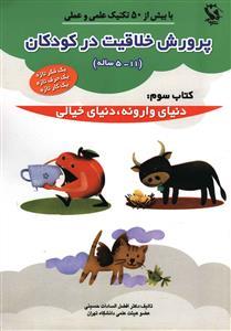 پرورش خلاقیت در کودکان (3)(دنیای وارونه دنیای خیالی)
