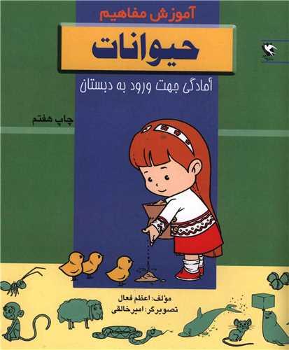 آموزش مفاهیم (حیوانات)