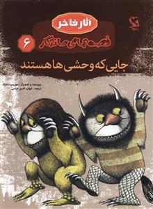 قصه های ماندگار (6)(جایی که وحشی ها هستند)(شومیز)
