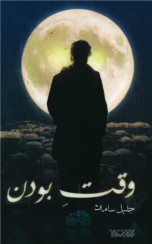 وقت بودن