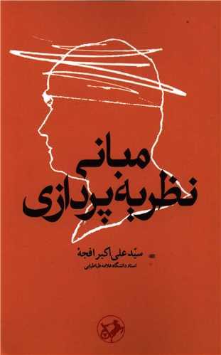 مبانی نظریه پردازی
