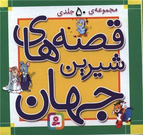 جعبه قصه های شیرین جهان (خشتی کوچک)(50 جلدی)(10*10)