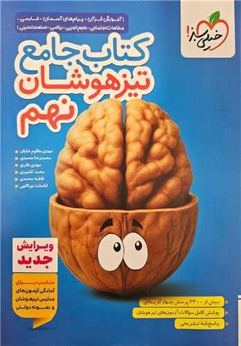 کتاب جامع تیزهوشان نهم (328)