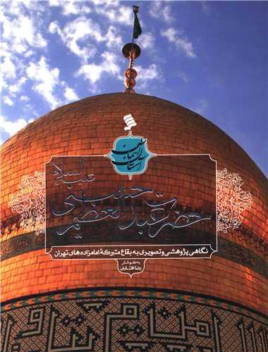 آستان آسمان (حضرت عبدالعظیم حسنی)(شومیز)