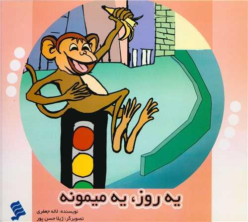 یه روز یه بچه میمونه