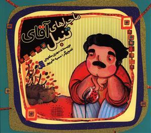ماجراهای آقای تنبل