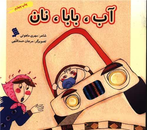 آب بابا نان