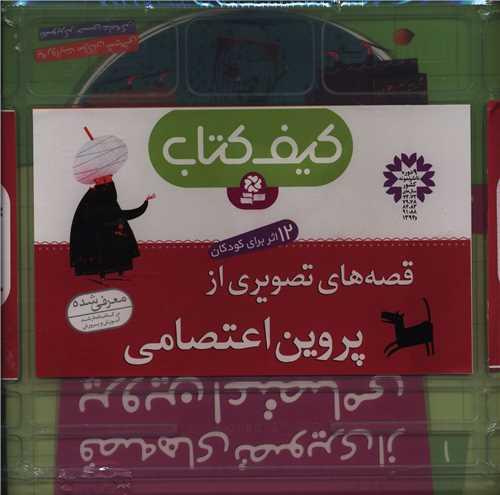 کیف کتاب قصه های تصویری از پروین اعتصامی